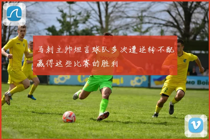 马刺主帅坦言球队多次遭逆转不配赢得这些比赛的胜利
