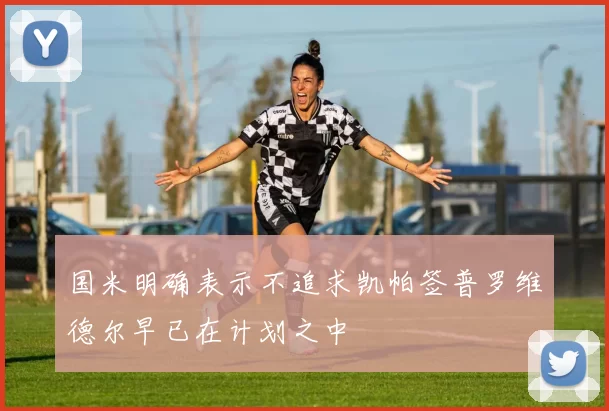 国米明确表示不追求凯帕签普罗维德尔早已在计划之中