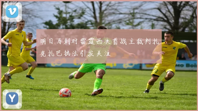 明日马刺对雷霆西决首战主裁判扎克扎巴执法引发关注