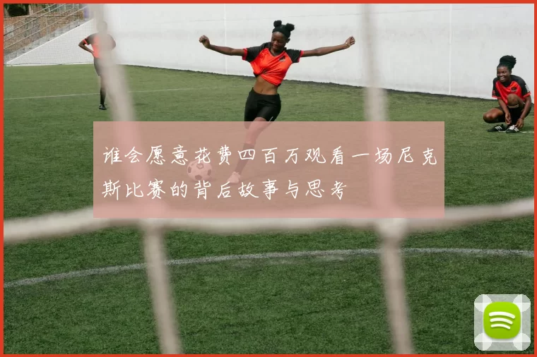 谁会愿意花费四百万观看一场尼克斯比赛的背后故事与思考