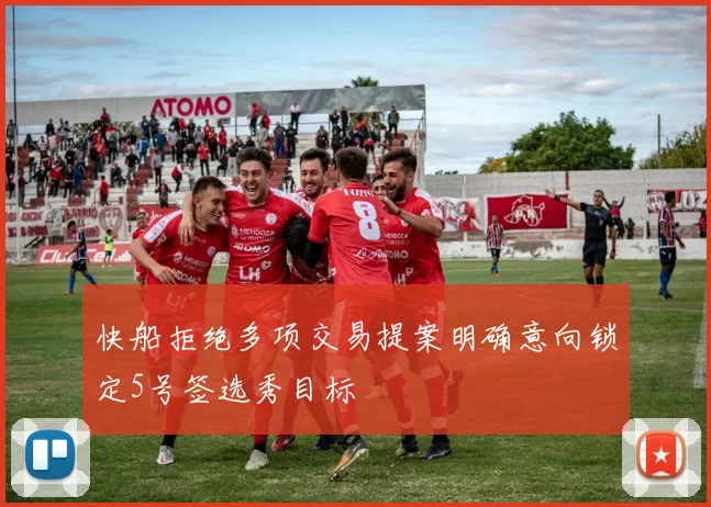 快船拒绝多项交易提案明确意向锁定5号签选秀目标