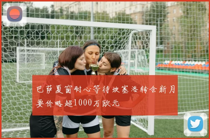 巴萨夏窗耐心等待坎塞洛转会新月要价略超1000万欧元