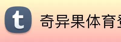 奇异果体育登录入口 Logo